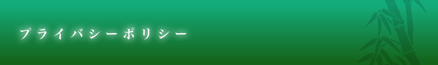 プライバシーポリシー