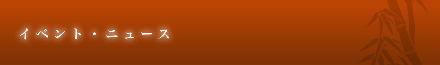 イベント・ニュース