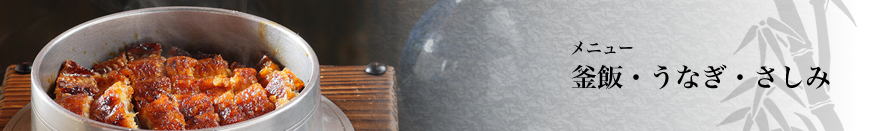 釜飯・うなぎ・さしみ