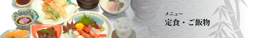定食・ご飯物