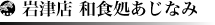 岩津店　和食処あじなみ